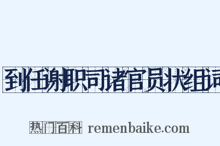 到任谢职司诸官员状组词是什么意思的图片